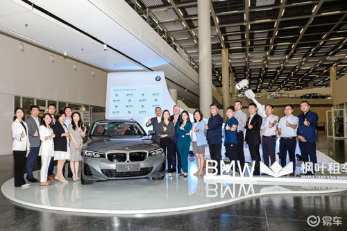 寶馬攜手楓葉租車開啟戰略合作，沈陽交車儀式彰顯新里程